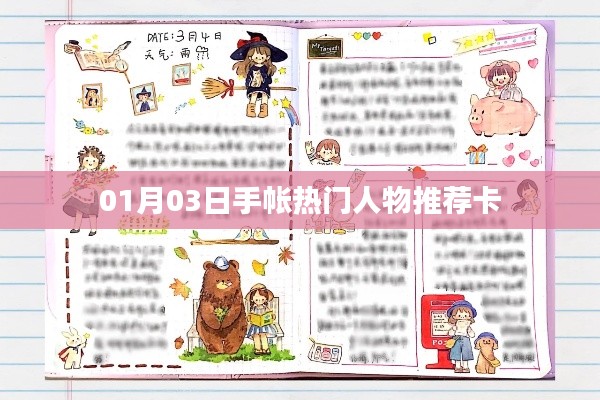 热门手帐人物推荐卡,精选推荐,不容错过!