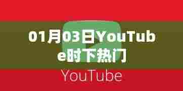 YouTube最新热门视频,01月03日精选
