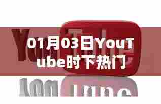 YouTube最新热门视频，01月03日精选