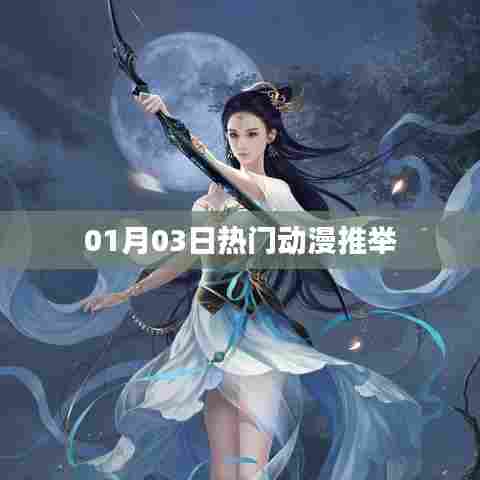 热门动漫推荐榜，最新精选必看之作