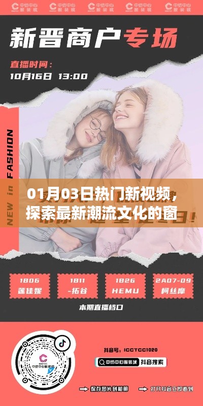 最新热门视频速递,潮流文化一网打尽