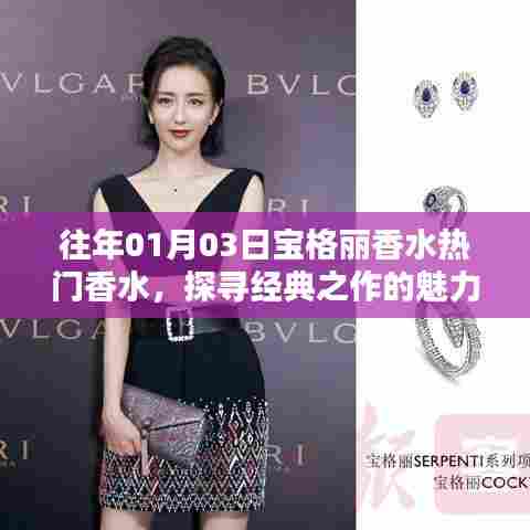 探寻宝格丽香水经典之作的魅力之源，热门香水赏析