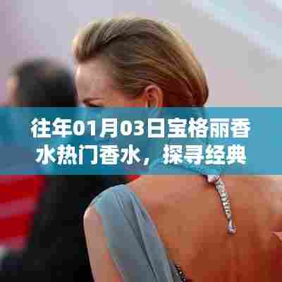 探寻宝格丽香水经典之作的魅力之源,热门香水赏析