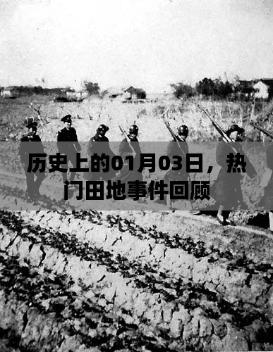 热门田地事件回顾，历史上的1月3日这一天