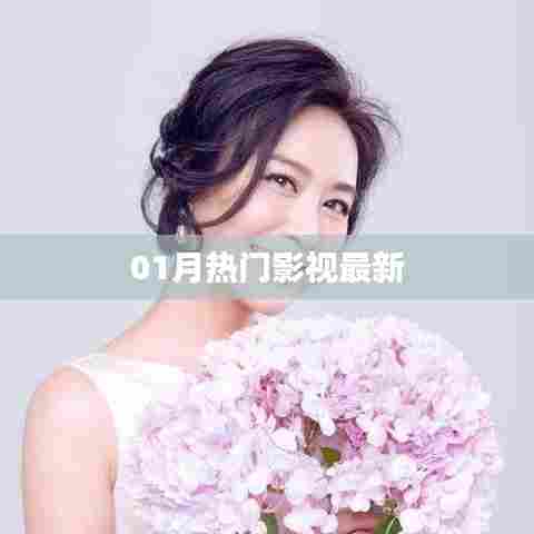 01月热门影视，最新大片抢先看