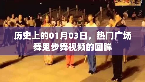 历史日期揭秘，热门广场舞鬼步舞视频回眸时刻