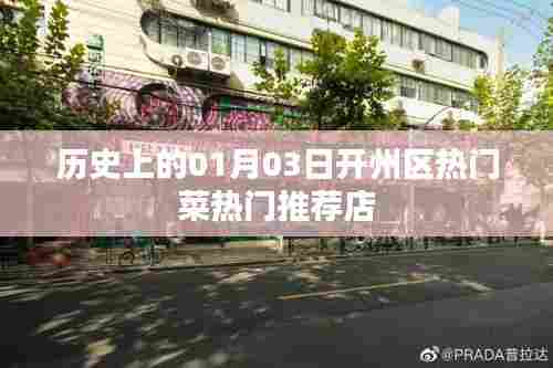 开州热门菜推荐,一月三日历史美食之旅