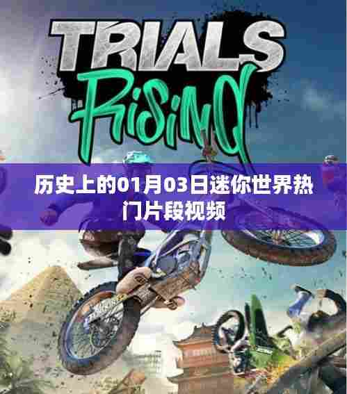 历史上的迷你世界，热门片段视频回顾