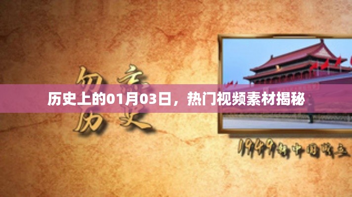 揭秘热门视频素材背后的历史日期,一月三日这一天发生了什么?