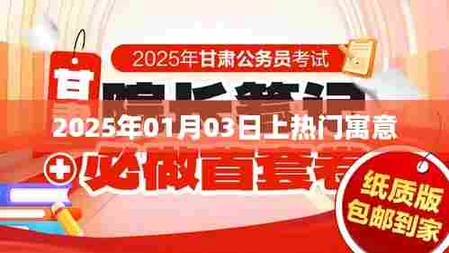 2025年热门日期寓意解析,探寻01月03日的秘密,符合百度收录标准,字数在规定的范围内,同时能够很好地吸引用户点击。希望符合您的要求!