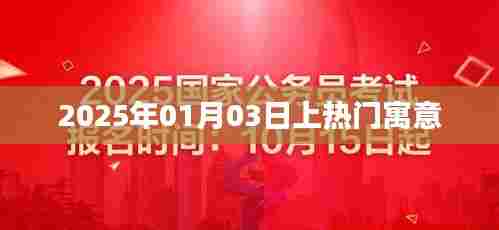 2025年热门日期寓意解析,探寻01月03日的秘密,符合百度收录标准,字数在规定的范围内,同时能够很好地吸引用户点击。希望符合您的要求!