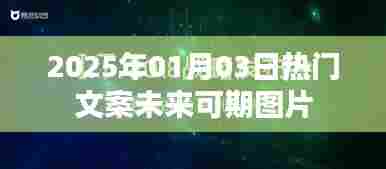 未来可期，热门文案美图欣赏