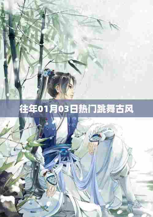 往年元旦后热门跳舞古风回顾