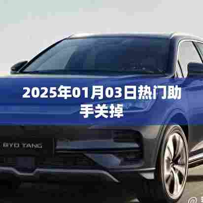 热门助手功能停用时间揭秘，2025年元旦后关闭通知