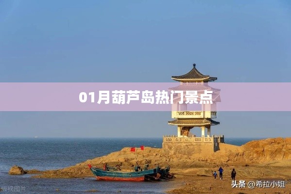 葫芦岛一月份热门景点游玩攻略