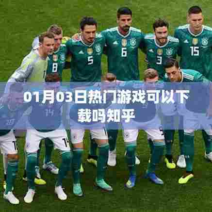 热门游戏下载指南，知乎用户分享