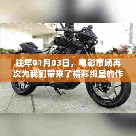 『2020年1月3日热门电影盘点,银幕佳作不容错过』