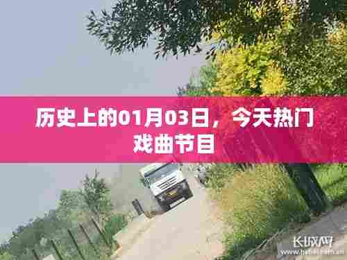 今日热门戏曲节目，历史一月三日回眸