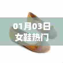 女鞋热门段子盘点，时尚潮流尽在掌握