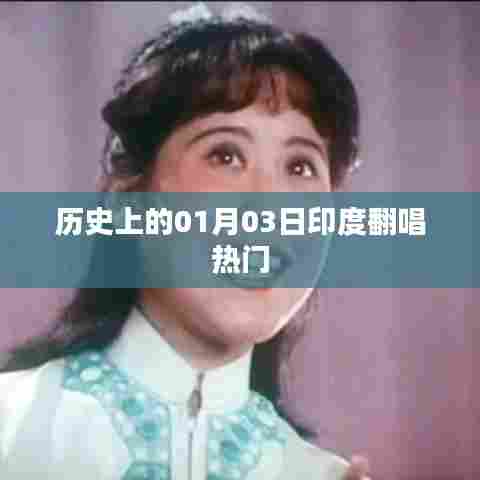 印度一月三日翻唱热潮历史回顾