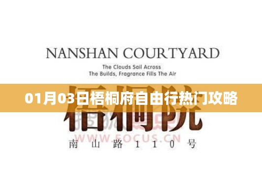 梧桐府自由行攻略，热门行程一网打尽