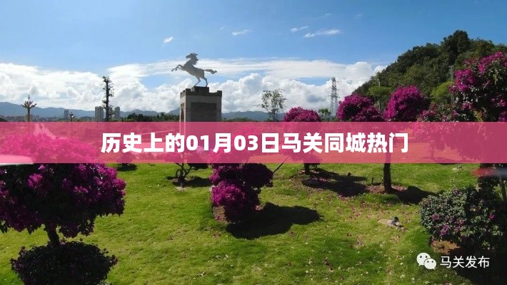 马关同城热门事件回顾，历史上的今天