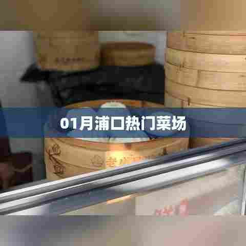 浦口热门菜场一月新鲜菜价概览