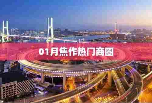 焦作商圈风云榜,一月份热门商圈盘点