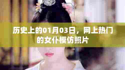 热门女仆模仿照背后的历史日期揭秘