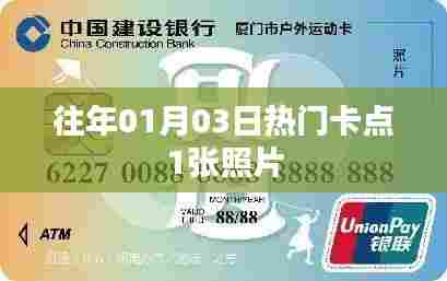新年伊始热门卡点照片回顾