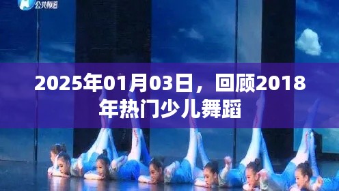 热门少儿舞蹈回顾，时光倒流至2018年