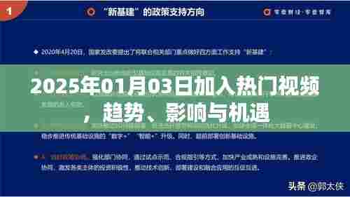 热门视频新趋势,机遇与挑战并存于2025年