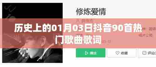 抖音热门歌曲,回顾历史日期的歌曲歌词精选