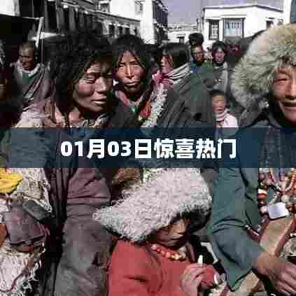 惊喜热门来袭!最新动态一网打尽!