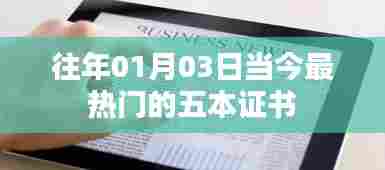 往年元旦后热门证书TOP5盘点