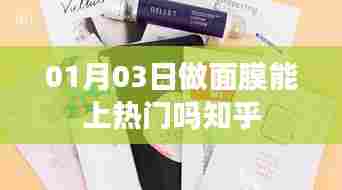 面膜护肤心得分享，上热门的小秘诀？