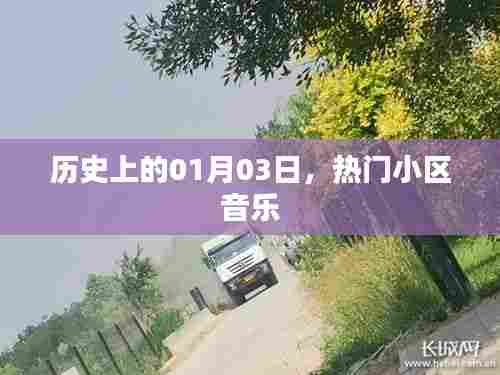 热门小区音乐,历史上的那些美好瞬间