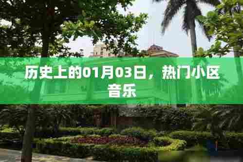 热门小区音乐,历史上的那些美好瞬间