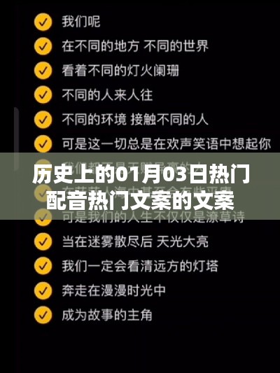 热门配音文案背后的历史背景与变迁