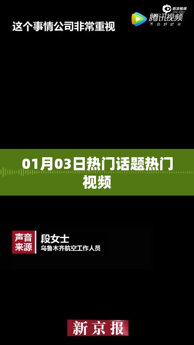热门话题与视频速递，01月03日焦点时刻