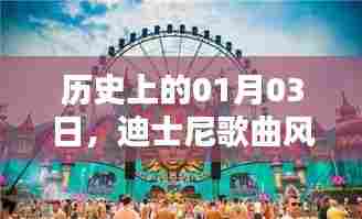 迪士尼歌曲风靡全球的日子，历史回顾