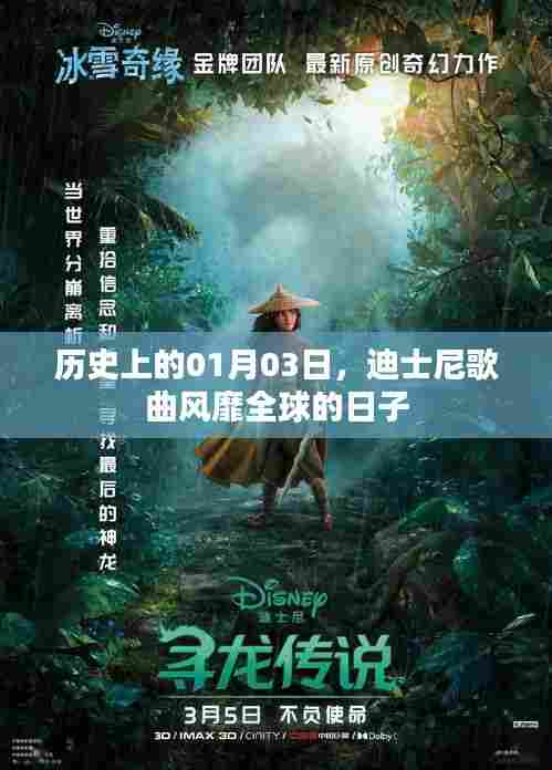 迪士尼歌曲风靡全球的日子,历史回顾