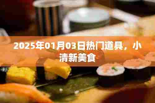 2025年元旦热门道具,小清新美食来袭!