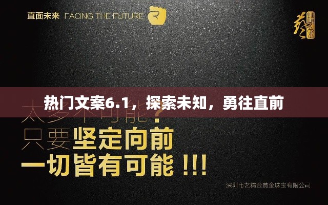 热门文案探索未知，勇攀高峰