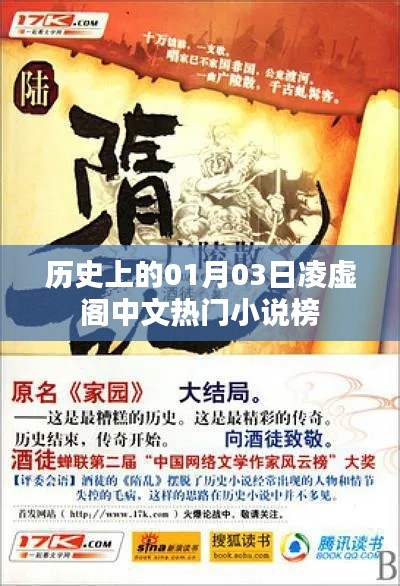 凌虚阁中文小说榜，历史上的01月03日回顾