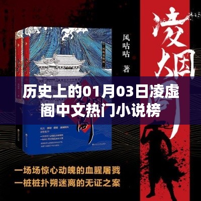 凌虚阁中文小说榜,历史上的01月03日回顾