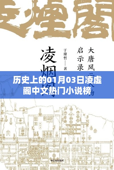 凌虚阁中文小说榜,历史上的01月03日回顾