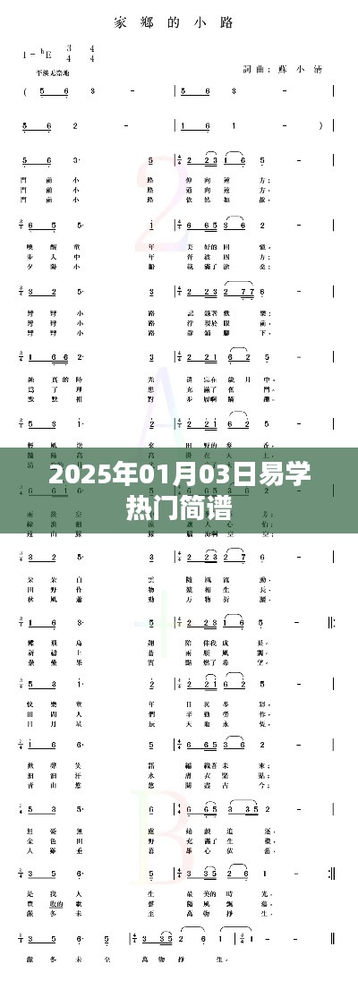 易学热门简谱，2025年1月3日更新