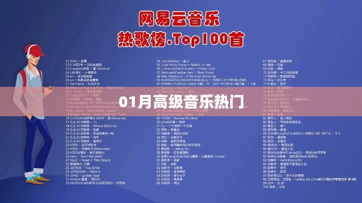 01月高级音乐热门榜单来袭