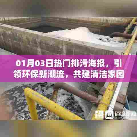 环保新潮流来袭,排污海报引领共建清洁家园